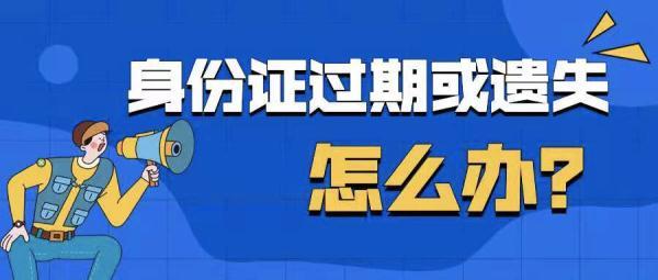 身份证挂失流程 异地(外地居民身份证到期或遗失怎么办？)