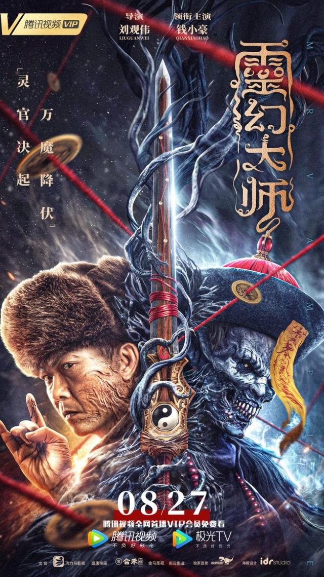 深度危机诛邪(《灵幻大师》今日登陆腾讯视频 钱小豪仗剑除妖魔 善念守苍生)