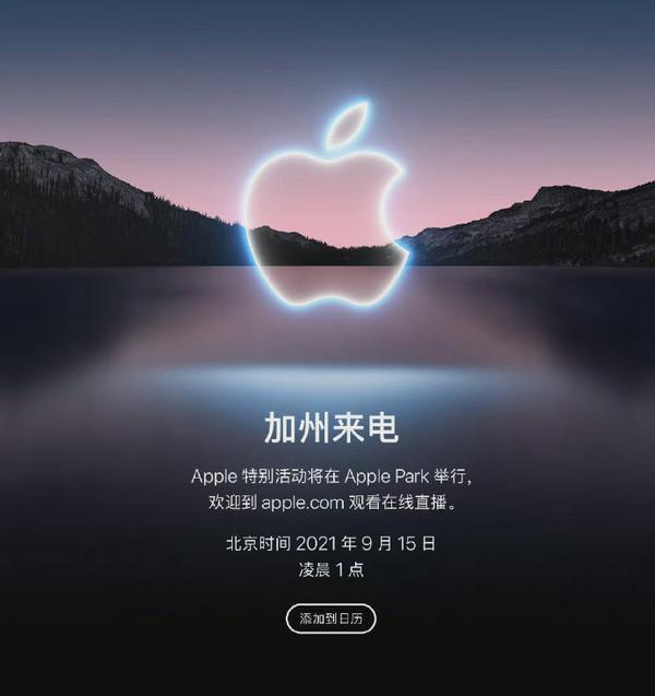 苹果秋季发布会时间表(苹果秋季发布会官宣 9月15日凌晨见证iPhone 13系列)