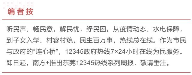 东莞投诉电话大全(东莞12345热线｜市民咨询多，热线“很火热”！上周受理6.1万件)