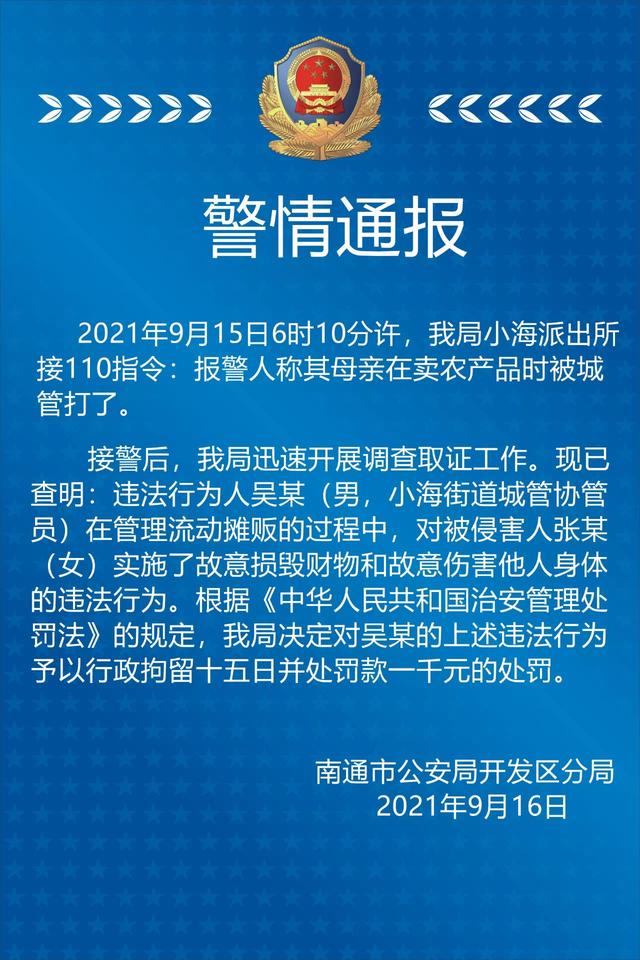 城管打人派出所不给处理怎么办(打老人城管被行政拘留！南通警方发布通告)