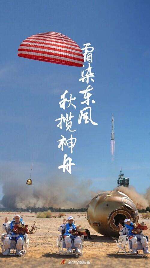 神舟7号(霜染东风，秋揽神舟——神舟十二号载人飞船飞行任务全记录)