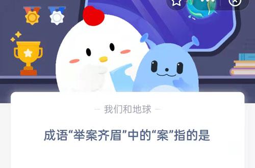 蚂蚁庄园今日小鸡答题(蚂蚁庄园举案齐眉答案是什么？小鸡宝宝考考你今日答案9.28最新)