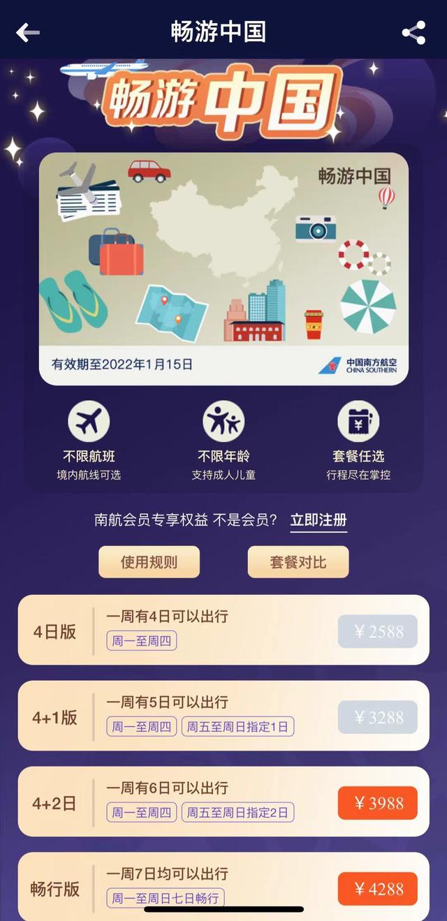 南航快乐飞3.0(南航上线新版快乐飞，期限缩短至3个月的4款套餐已有2款售罄)