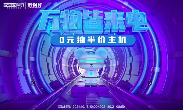 聚划算网页版(万物皆来电，实惠看得见！攀升电脑联合聚划算好礼送不停)