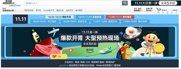 中国亚马逊官方网站(亚马逊也玩双十一了！5折起 能玩过国内电商平台吗？)