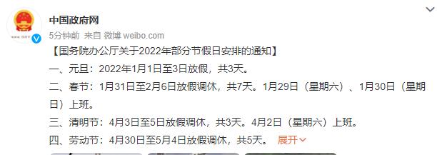 国家节假日安排2022(2022年节假日安排来了：劳动节5天、春节国庆7天)