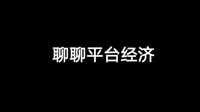 规模效应是什么意思(互联网4大效应：规模效应、协同效应、网络效应和双边市场效应)