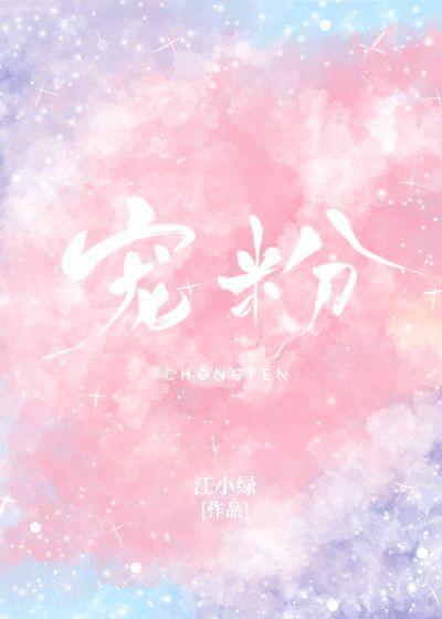 宠粉小说全文免费阅读(甜宠文推荐：《宠粉》《喵主子》《我嗑到了自己的糖》)