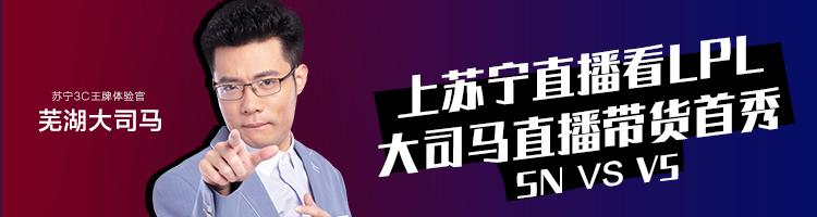 苏宁体育直播(苏宁易购818直播LPL季后赛 SN击败V5挺进4强)