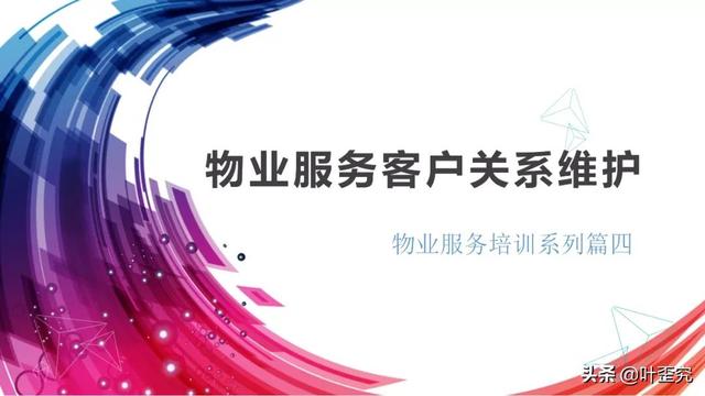 客户维护的30种方法课件(物业服务客户关系维护培训课件（PPT）)