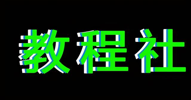 发光字制作过程视频(photoshop基础教程，制作超漂亮的3D立体文字效果)