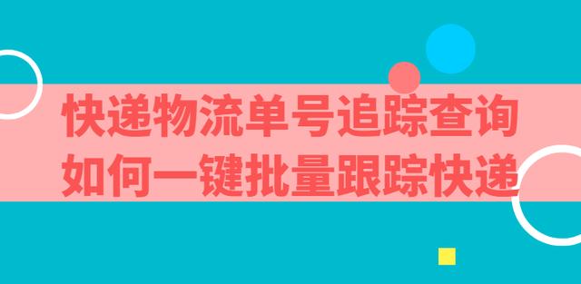 快递单号购买网哪个可靠(怎样可以批量查询跟踪物流信息，什么物流软件查快递最好)
