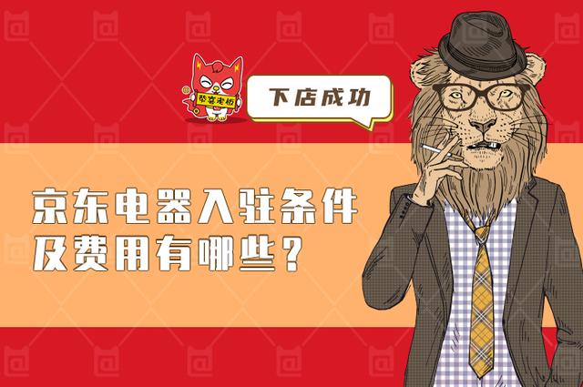 小家电招商投资方案(2021京东电器入驻条件及费用有哪些？京东热招类目来袭)