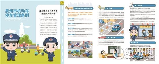 东南快报漫画(泉州城管局发布《泉州市机动车停车管理条例》城市宣传折页——一册漫画在手 读透停车新规)