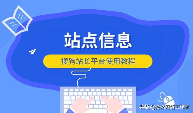 搜狗站长管理平台(悦然建站分享：搜狗站长平台使用教程之站点信息)