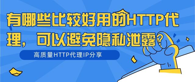 代理网页(有哪些好的HTTP代理IP，可以避免隐私泄露？)