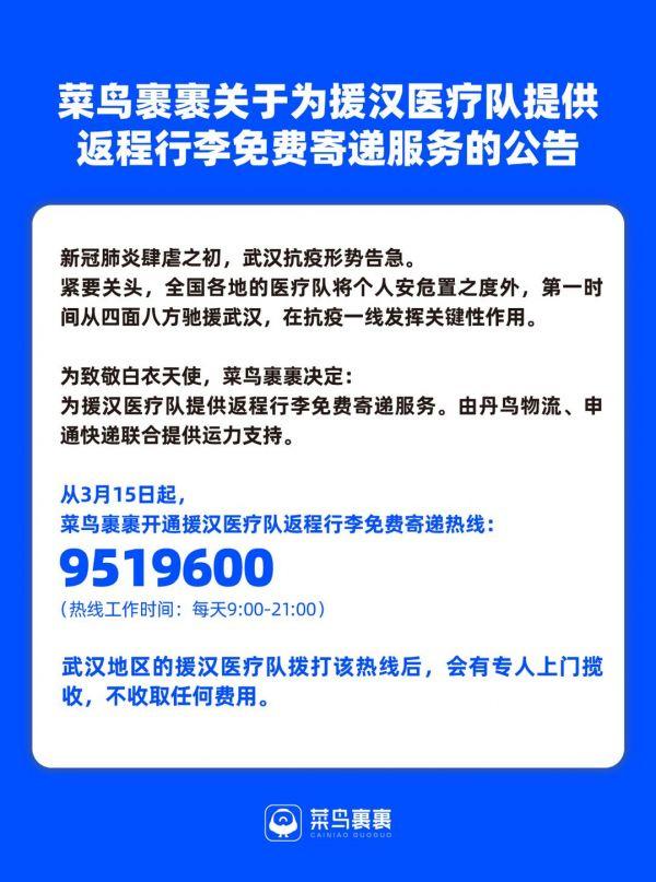 菜鸟裹裹的人工服务电话(援汉医疗队返程可免费寄行李，拨打9519600有专人上门揽收)