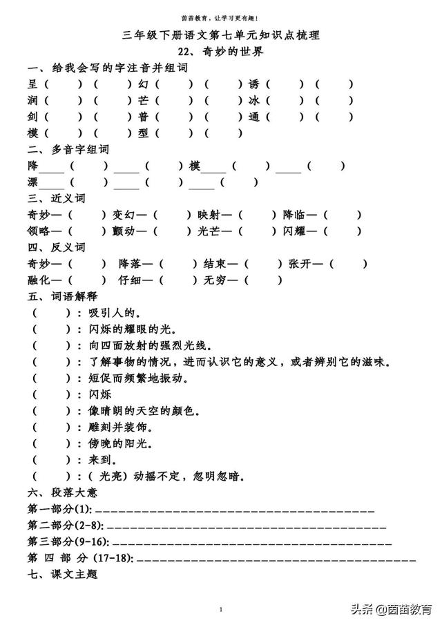 神情毕肖的拼音(三年级下册语文第七单元预习单，可打印附答案)