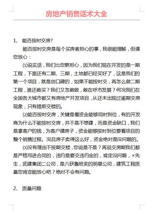 卖房子话术聊天实战(119页房地产销售话术大全，置业顾问从接待客户到成交完整一套)