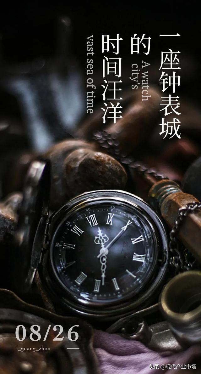 广州手表批发市场微信(中国最大的钟表城，不想输给时间)