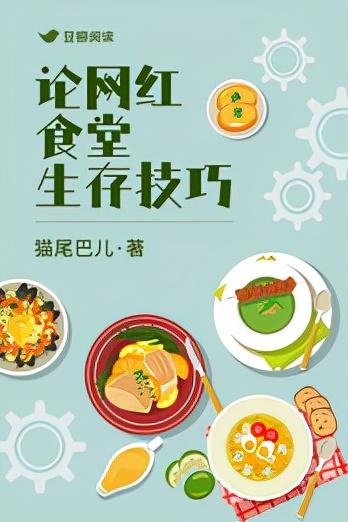 霸王餐系统(这次无限流的入口，竟然是大学的网红食堂)