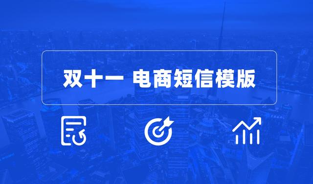 淘宝商家怎么群发短信(双十一电商短信怎么发？这些模板快来收藏)