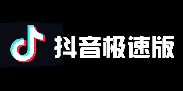 (抖音音符怎么换人民币)《抖音极速版》音符怎么换钱？