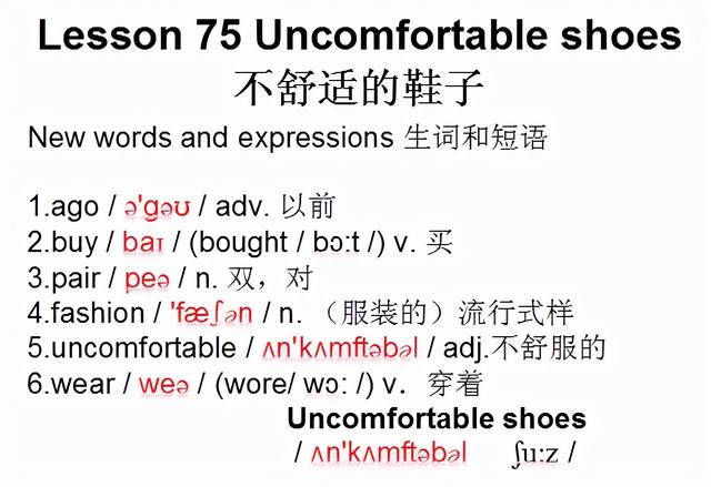 鞋子简短广告词吸引人英语(新概念英语第一册，音标课件自学整理Lesson 75 Uncomfortable shoes)