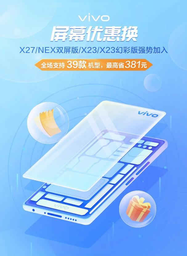vivox27换屏多少钱(vivo“屏幕优惠换”活动开启：“手残党”的新福音)