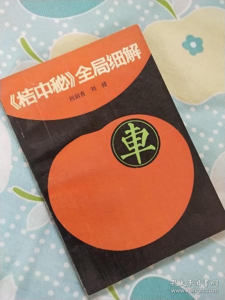 孔夫子网上书店官网象棋布局书(我与象棋、棋书的缘分)
