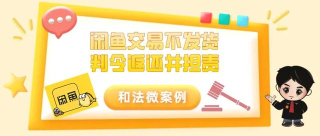 闲鱼拍卖规则最终出价卖家不发货(闲鱼交易不发货，判令返还并担责)