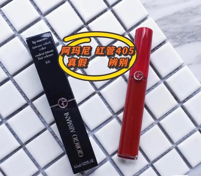 阿玛尼怎么分辨真假口红405(阿玛尼唇釉红管405真假辨别)