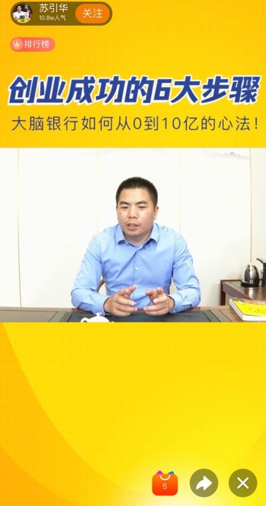创业成功案例人物演讲视频(大脑银行苏引华直播演讲：创业成功的六大步骤)