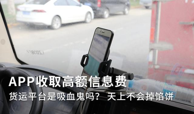 货拉拉费用包含过路费吗(APP收取高额信息费 货运平台是吸血鬼？)
