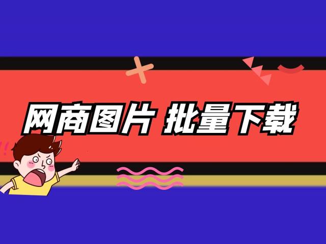 淘宝网视频怎么保存(你知道网商的商品图和视频如何下载保存到电脑上么？)