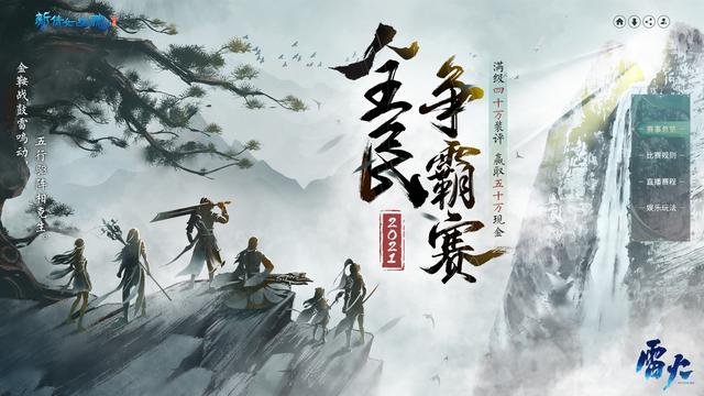 倩女幽魂游戏官网(造化五行！《新倩女幽魂》2021全民争霸赛焕新出发)