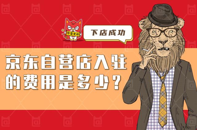 京东自营入驻费用(京东自营店入驻的费用是多少呢？这个收费方式，你需要了解清楚)