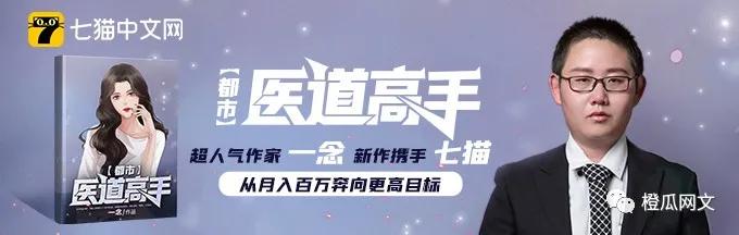七猫小说免费阅读在线神医(超人气作家一念新作携手七猫，从月入百万奔向更高目标)