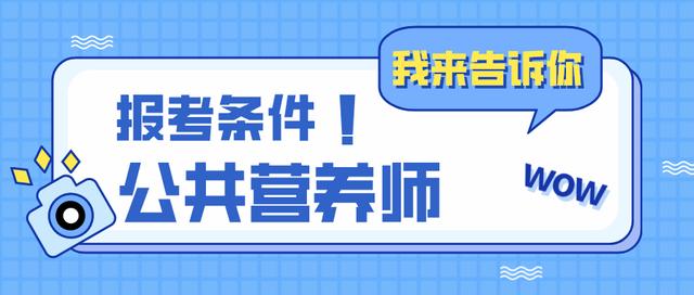 报考营养师需要什么条件(公共营养师报考条件及报名入口)