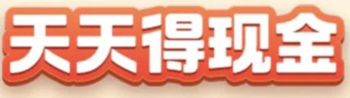 逛淘宝赚现金活动入口(淘宝天天领现金活动规则和入口)