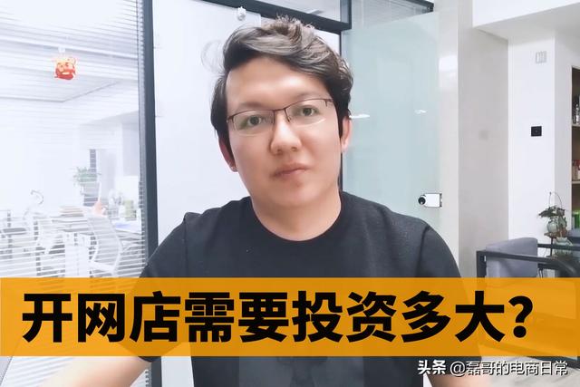 自己开网店要多少钱(现在开网店需要投资多少钱？投资很大吗？磊哥带你分析)