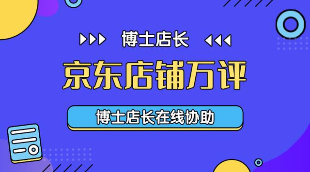 京东fcs是什么意思(关于京东店铺做万评的分析)