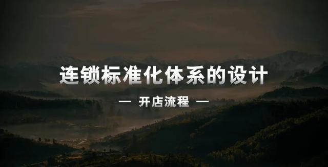 创办公司的基本流程PPT(连锁标准化体系：第一章《开店流程》PPT)