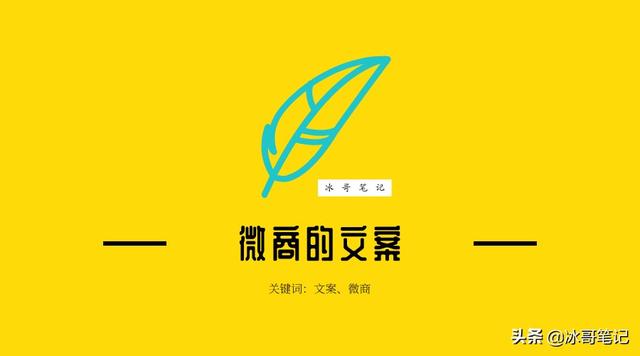 微商朋友圈文案简短(微商的文案，值得我们每个人学习)