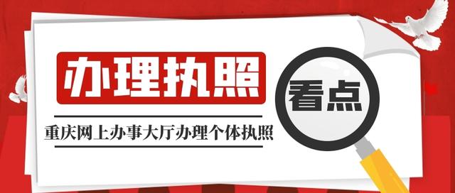 重庆营业执照网上办理流程(认识重庆网上办事大厅办理个体营业执照)