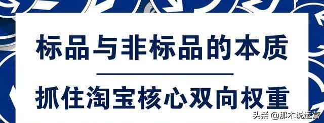 标品和非标品的区别(淘宝电商：标品与非标品的本质区别在哪里？)