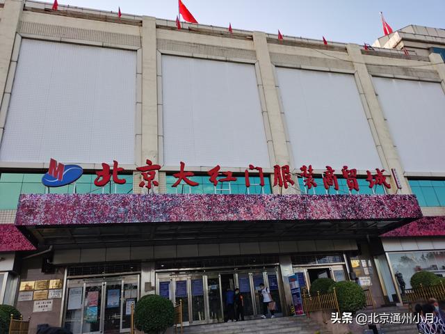 北京批发服装市场哪里最便宜(承载着一代人记忆的北京大红门批发市场即将关闭 全部都在清仓甩卖)