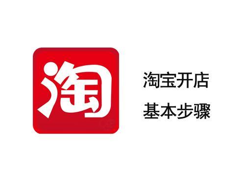 淘宝网店怎么开步骤(淘宝开店基本步骤)