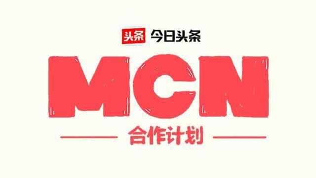 mcn是什么意思(MCN到底是什么？加入MCN究竟有什么好处？)